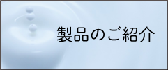 製品のご紹介