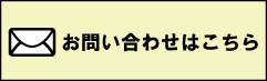 お問い合わせはこちら