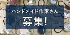 ハンドメイド作家さん募集案内ページへ